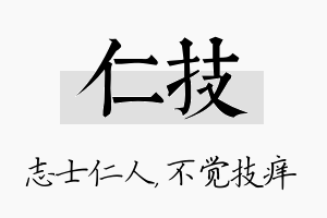 仁技名字的寓意及含义