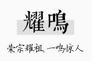 耀鸣名字的寓意及含义