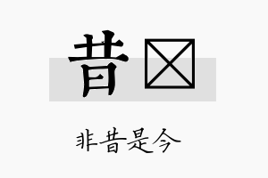 昔邡名字的寓意及含义