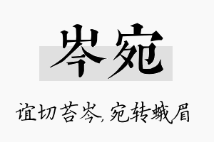 岑宛名字的寓意及含义