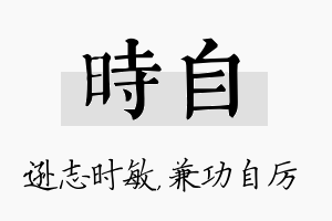 时自名字的寓意及含义