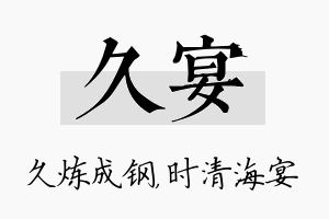 久宴名字的寓意及含义