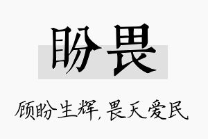 盼畏名字的寓意及含义