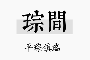 琮间名字的寓意及含义