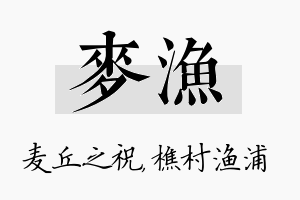 麦渔名字的寓意及含义