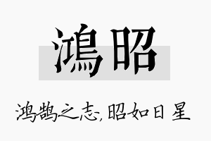 鸿昭名字的寓意及含义