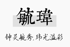 毓玮名字的寓意及含义