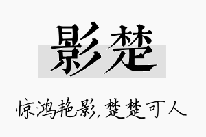 影楚名字的寓意及含义