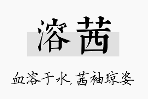 溶茜名字的寓意及含义