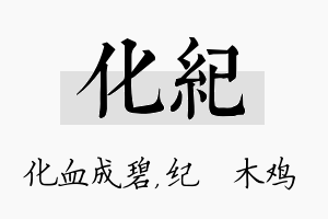 化纪名字的寓意及含义