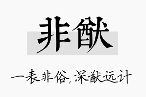 非猷名字的寓意及含义