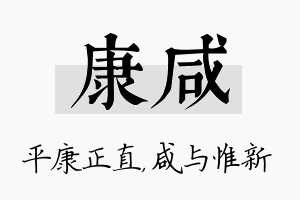 康咸名字的寓意及含义