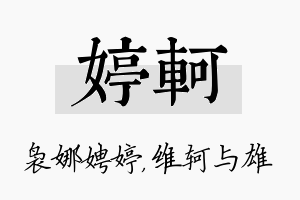 婷轲名字的寓意及含义