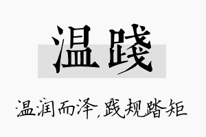 温践名字的寓意及含义