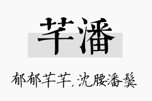 芊潘名字的寓意及含义