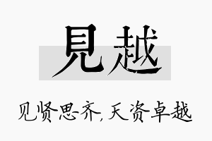 见越名字的寓意及含义