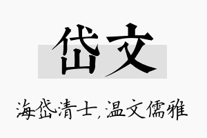 岱文名字的寓意及含义