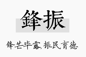 锋振名字的寓意及含义