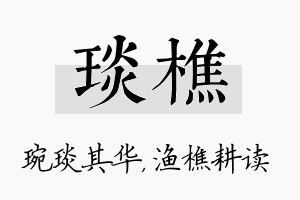 琰樵名字的寓意及含义