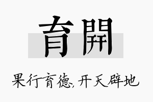 育开名字的寓意及含义