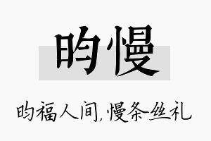 昀慢名字的寓意及含义