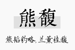 熊馥名字的寓意及含义