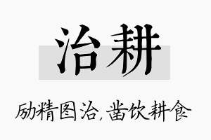 治耕名字的寓意及含义