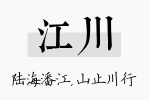 江川名字的寓意及含义