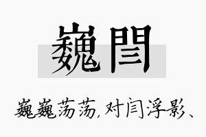 巍闫名字的寓意及含义