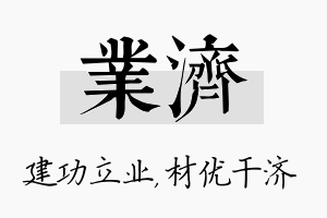 业济名字的寓意及含义