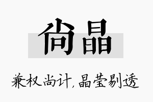 尚晶名字的寓意及含义