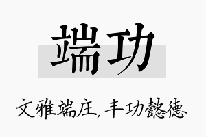 端功名字的寓意及含义