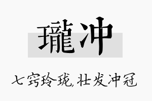 珑冲名字的寓意及含义