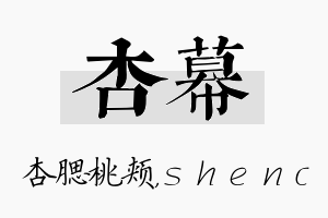 杏幕名字的寓意及含义