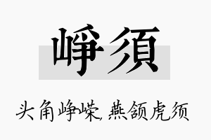 峥须名字的寓意及含义