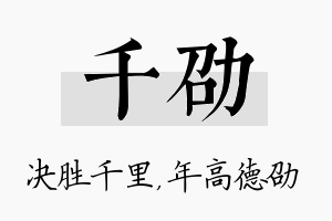 千劭名字的寓意及含义