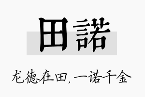 田诺名字的寓意及含义