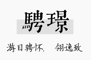 骋璟名字的寓意及含义