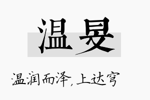 温旻名字的寓意及含义