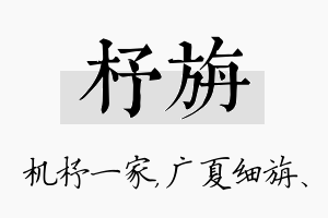 杼旃名字的寓意及含义