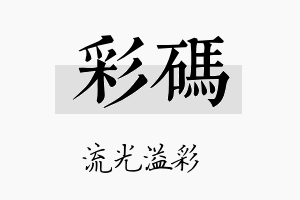 彩码名字的寓意及含义