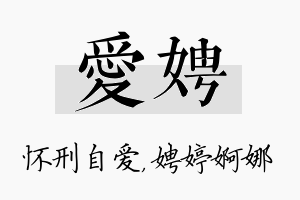 爱娉名字的寓意及含义