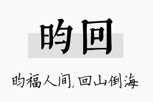 昀回名字的寓意及含义