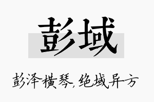 彭域名字的寓意及含义