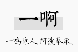 一啊名字的寓意及含义