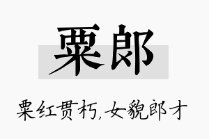 粟郎名字的寓意及含义