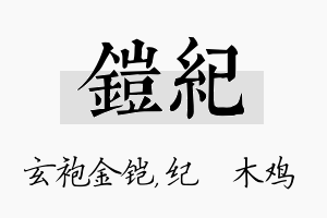 铠纪名字的寓意及含义