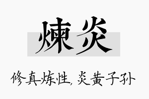 炼炎名字的寓意及含义