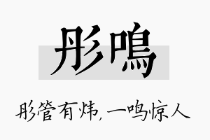 彤鸣名字的寓意及含义