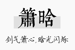 箫晗名字的寓意及含义